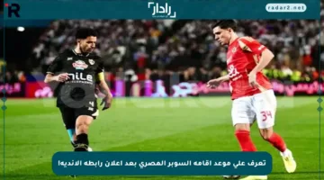 تعرف على موعد إقامة السوبر المصري بعد إعلان رابطة الأندية!